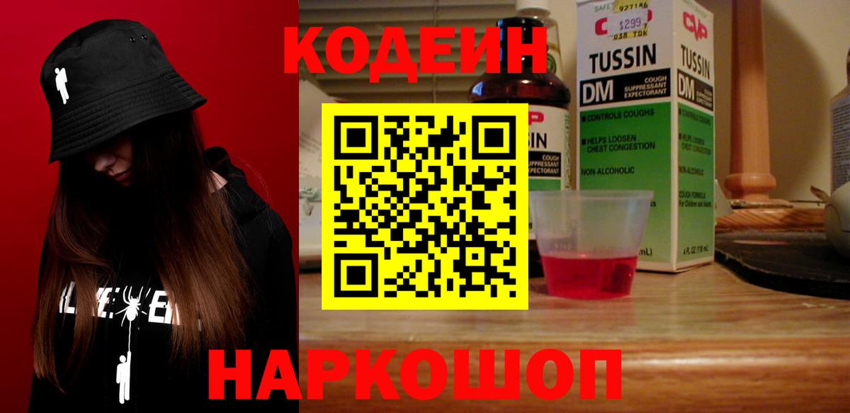 Кстово  Кодеин Purple Drank  Вход с VPN  Codein напиток Lean (лин) 